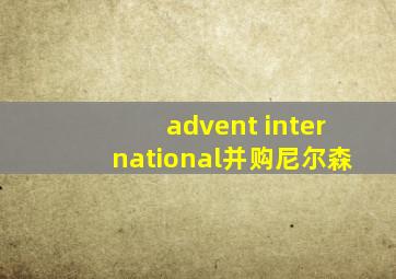 advent international并购尼尔森